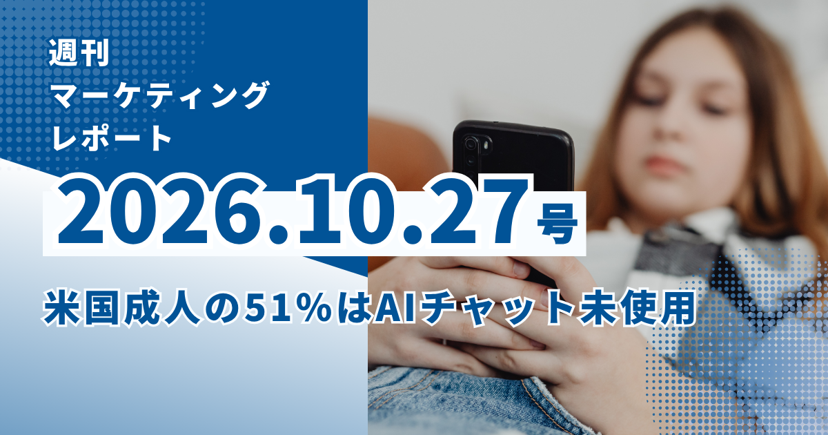 2026/10/27マーケティングレポート